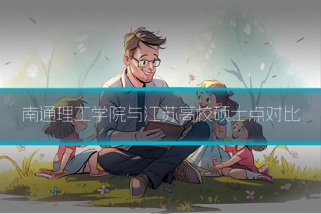 南通理工学院与江苏高校硕士点对比