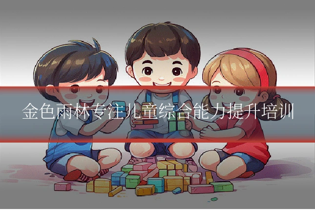 金色雨林专注儿童综合能力提升培训