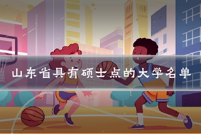 山东省具有硕士点的大学名单