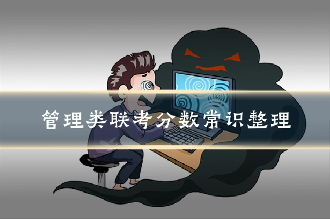 管理类联考分数常识整理