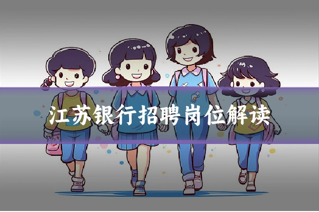 江苏银行招聘岗位解读