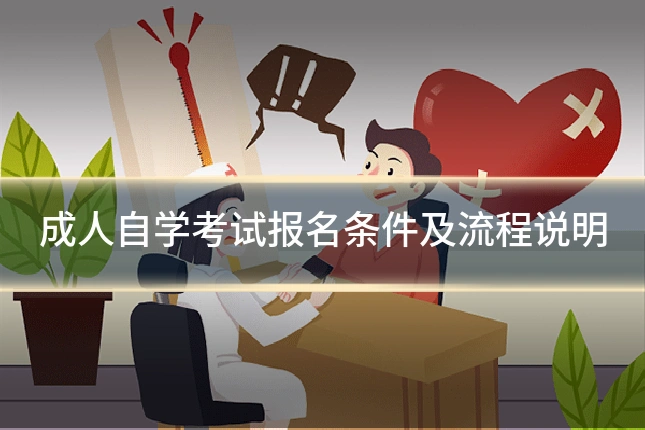 成人自学考试报名条件及流程说明