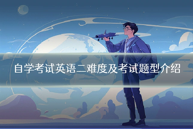 自学考试英语二难度及考试题型介绍