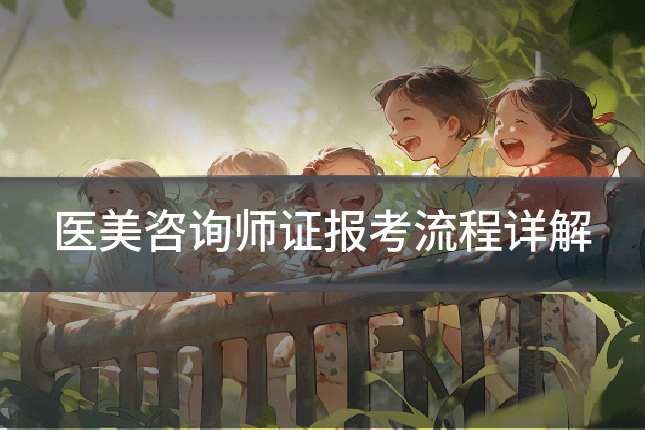 医美咨询师证报考流程详解
