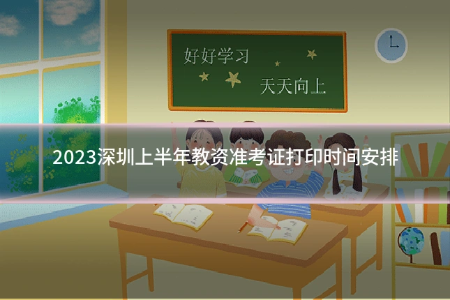 2023深圳上半年教资准考证打印时间安排