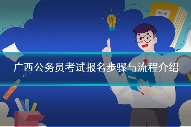广西公务员考试报名步骤与流程介绍