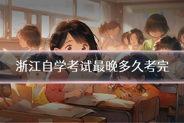 浙江自学考试最晚多久考完