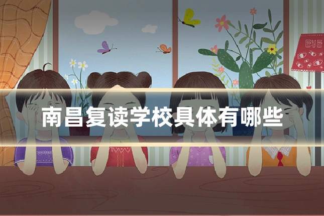 南昌复读学校具体有哪些