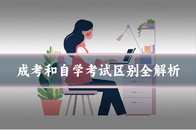 成考和自学考试区别全解析