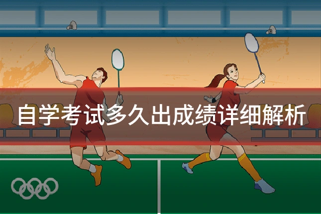 自学考试多久出成绩详细解析