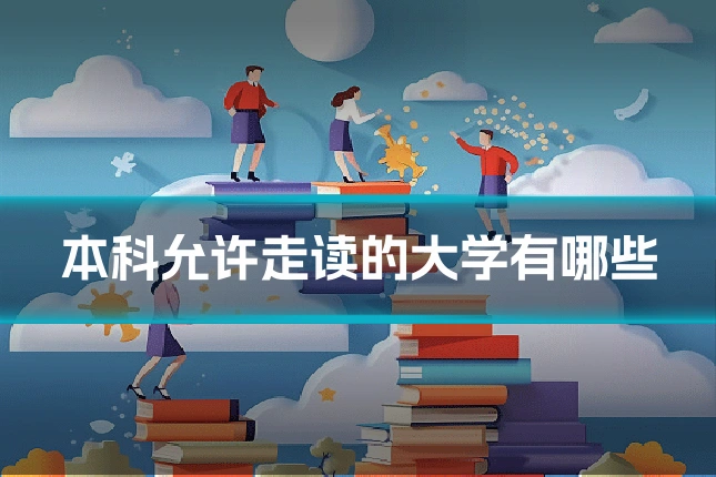 本科允许走读的大学有哪些