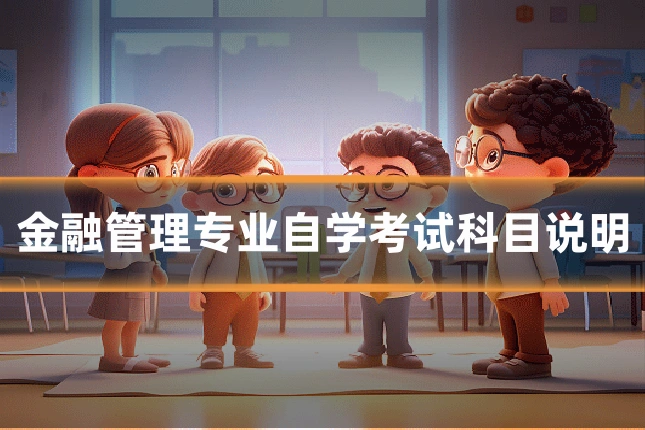 金融管理专业自学考试科目说明