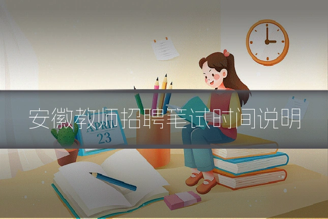 安徽教师招聘笔试时间说明