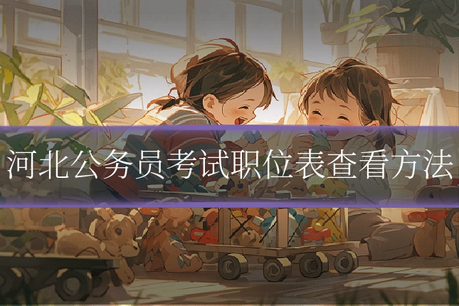 河北公务员考试职位表查看方法