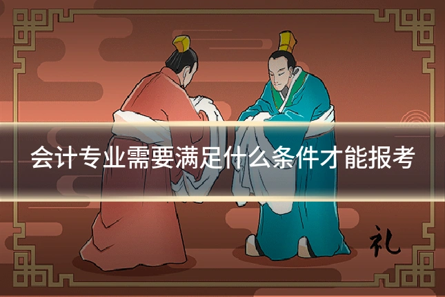 会计专业需要满足什么条件才能报考
