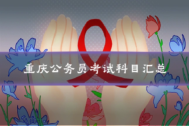 重庆公务员考试科目汇总