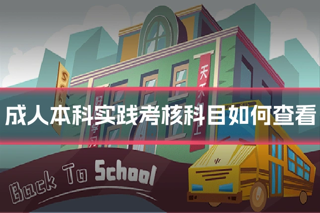 成人本科实践考核科目如何查看