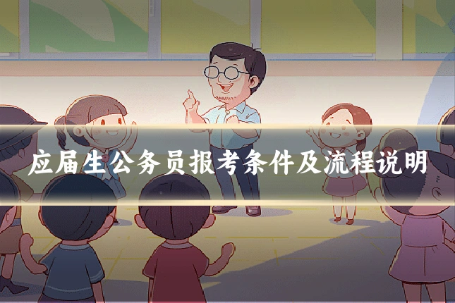 应届生公务员报考条件及流程说明
