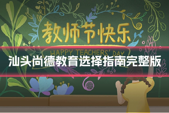 汕头尚德教育选择指南完整版