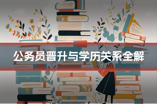 公务员晋升与学历关系全解
