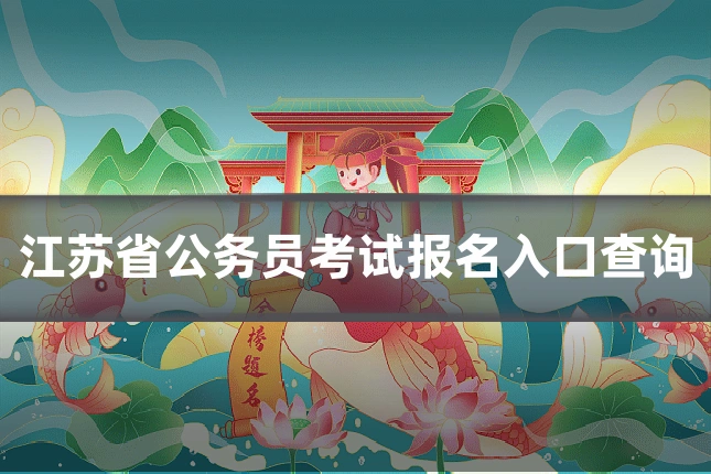江苏省公务员考试报名入口查询