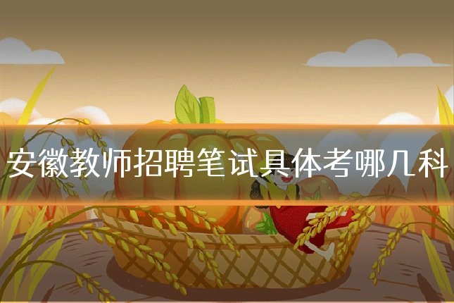安徽教师招聘笔试具体考哪几科