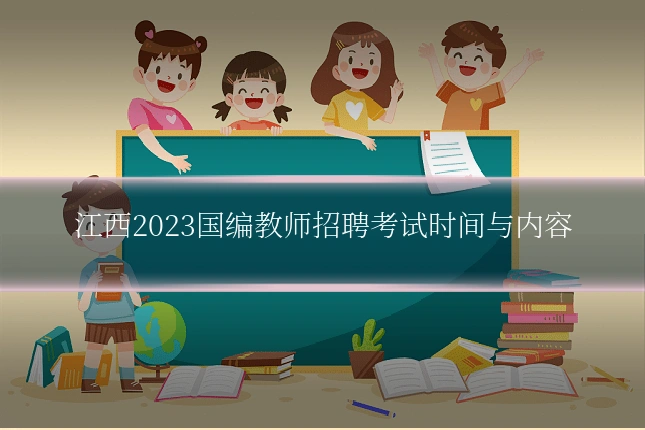 江西2023国编教师招聘考试时间与内容