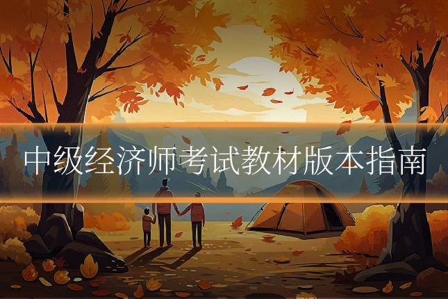 中级经济师考试教材版本指南