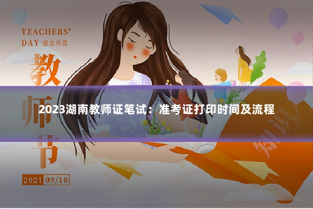 2023湖南教师证笔试：准考证打印时间及流程