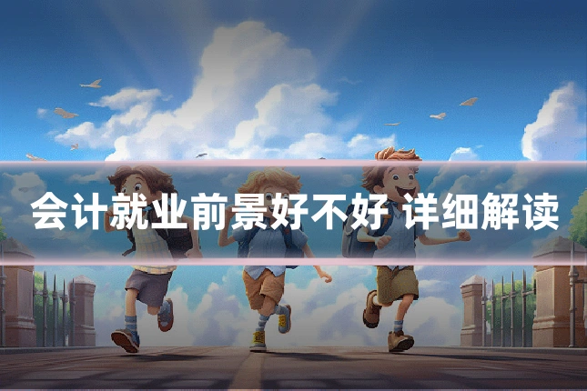 会计就业前景好不好 详细解读
