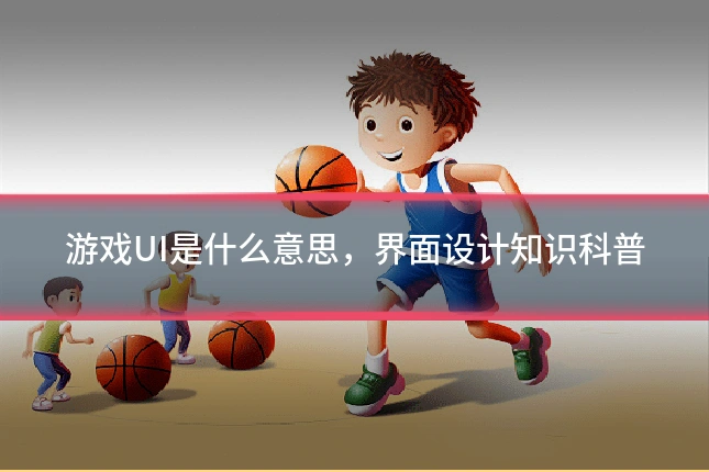 游戏UI是什么意思，界面设计知识科普
