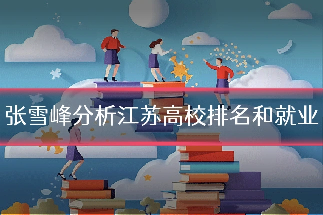 张雪峰分析江苏高校排名和就业
