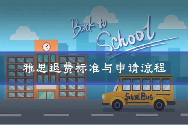 雅思退费标准与申请流程