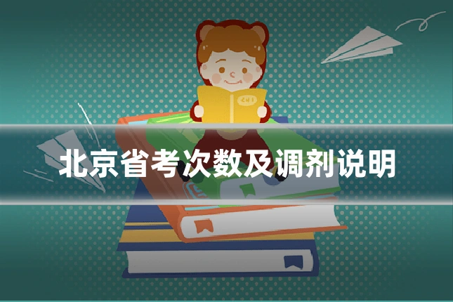 北京省考次数及调剂说明