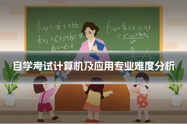 自学考试计算机及应用专业难度分析