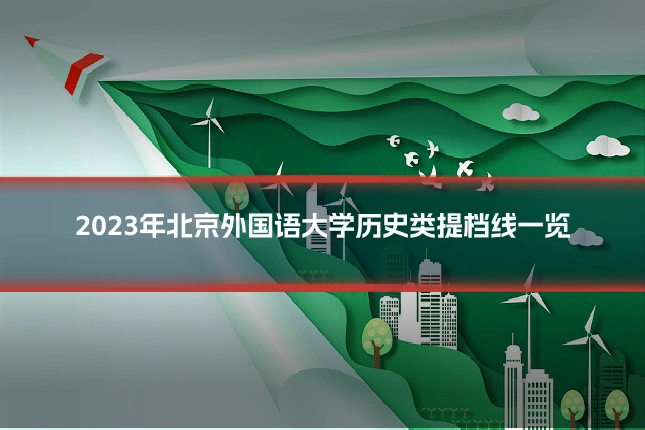 2023年北京外国语大学历史类提档线一览