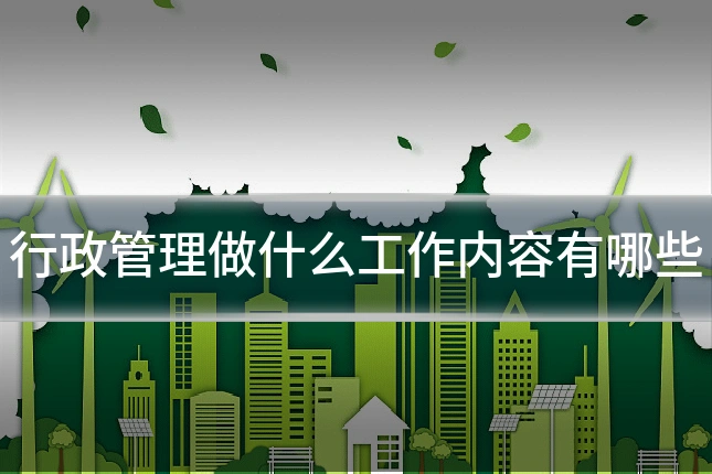 行政管理做什么工作内容有哪些