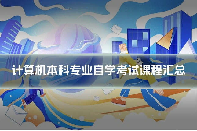 计算机本科专业自学考试课程汇总