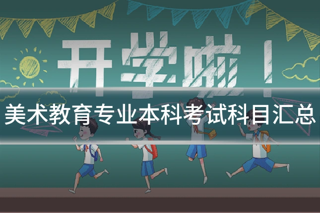 美术教育专业本科考试科目汇总