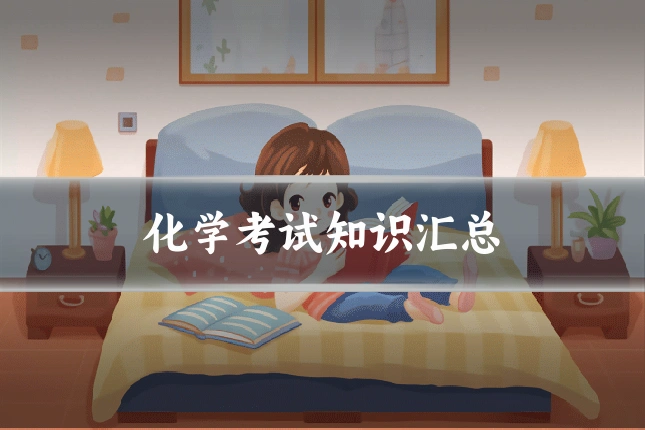 化学考试知识汇总