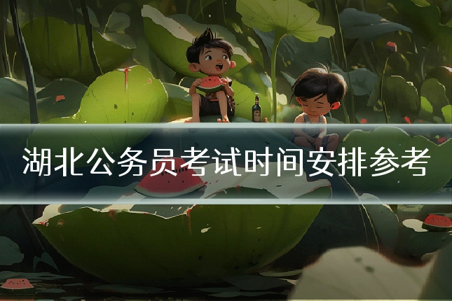 湖北公务员考试时间安排参考