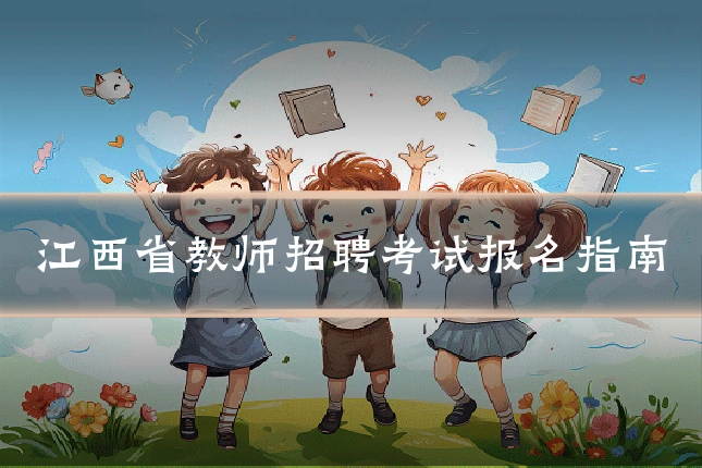 江西省教师招聘考试报名指南