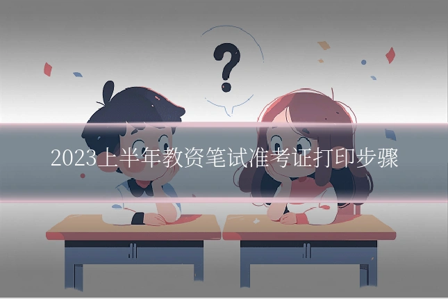 2023上半年教资笔试准考证打印步骤