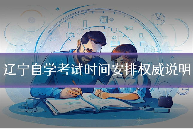 辽宁自学考试时间安排权威说明