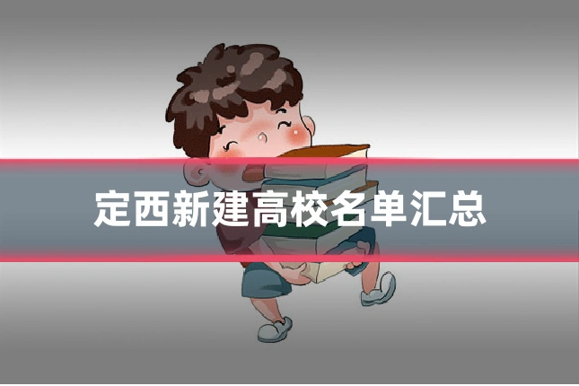定西新建高校名单汇总