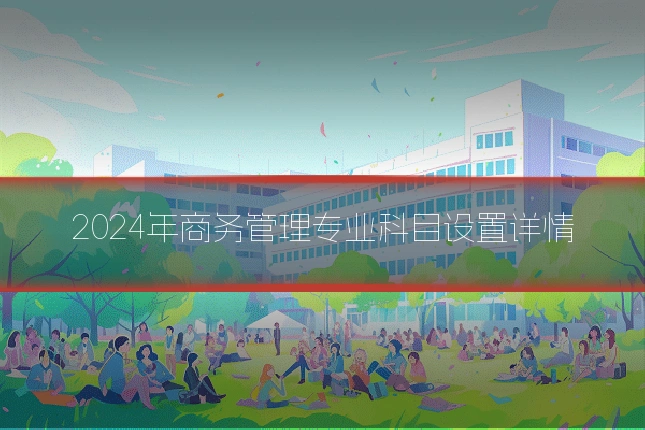 2024年商务管理专业科目设置详情