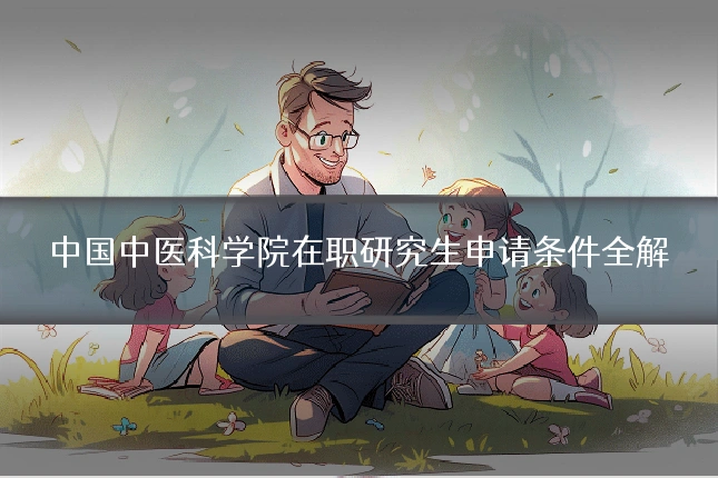 中国中医科学院在职研究生申请条件全解