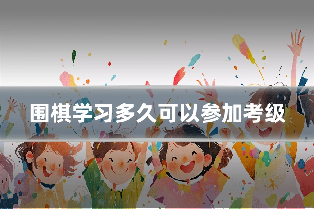 围棋学习多久可以参加考级