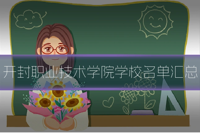 开封职业技术学院学校名单汇总
