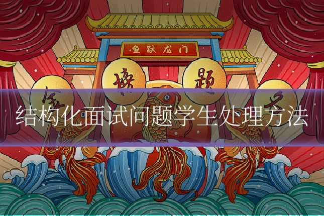 结构化面试问题学生处理方法